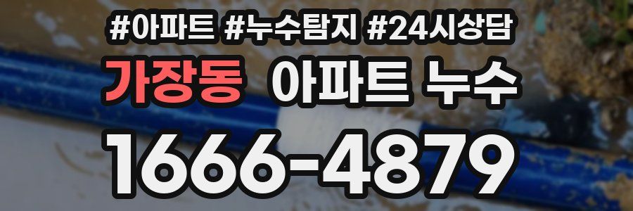 가장동 누수탐지