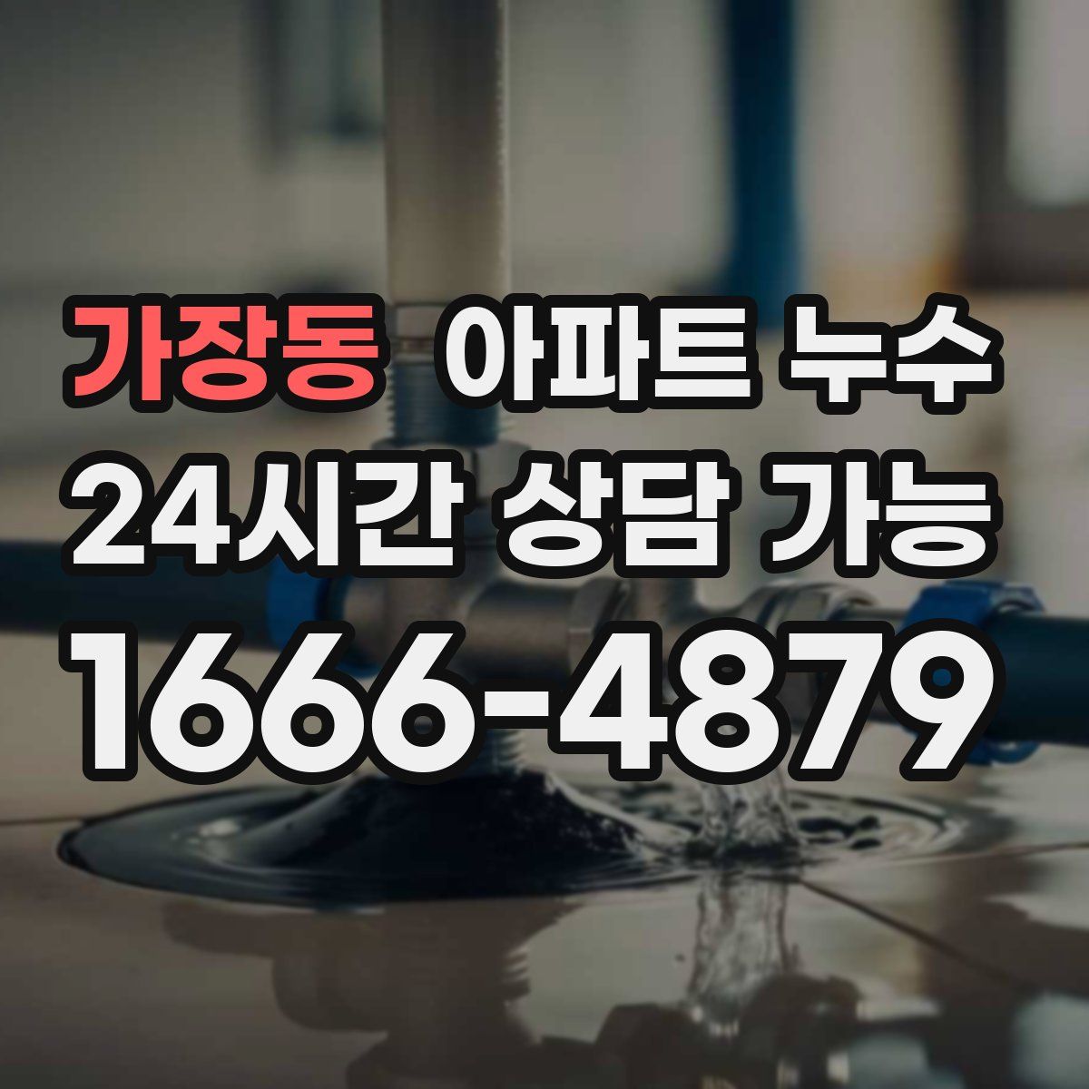 가장동 아파트 누수탐지