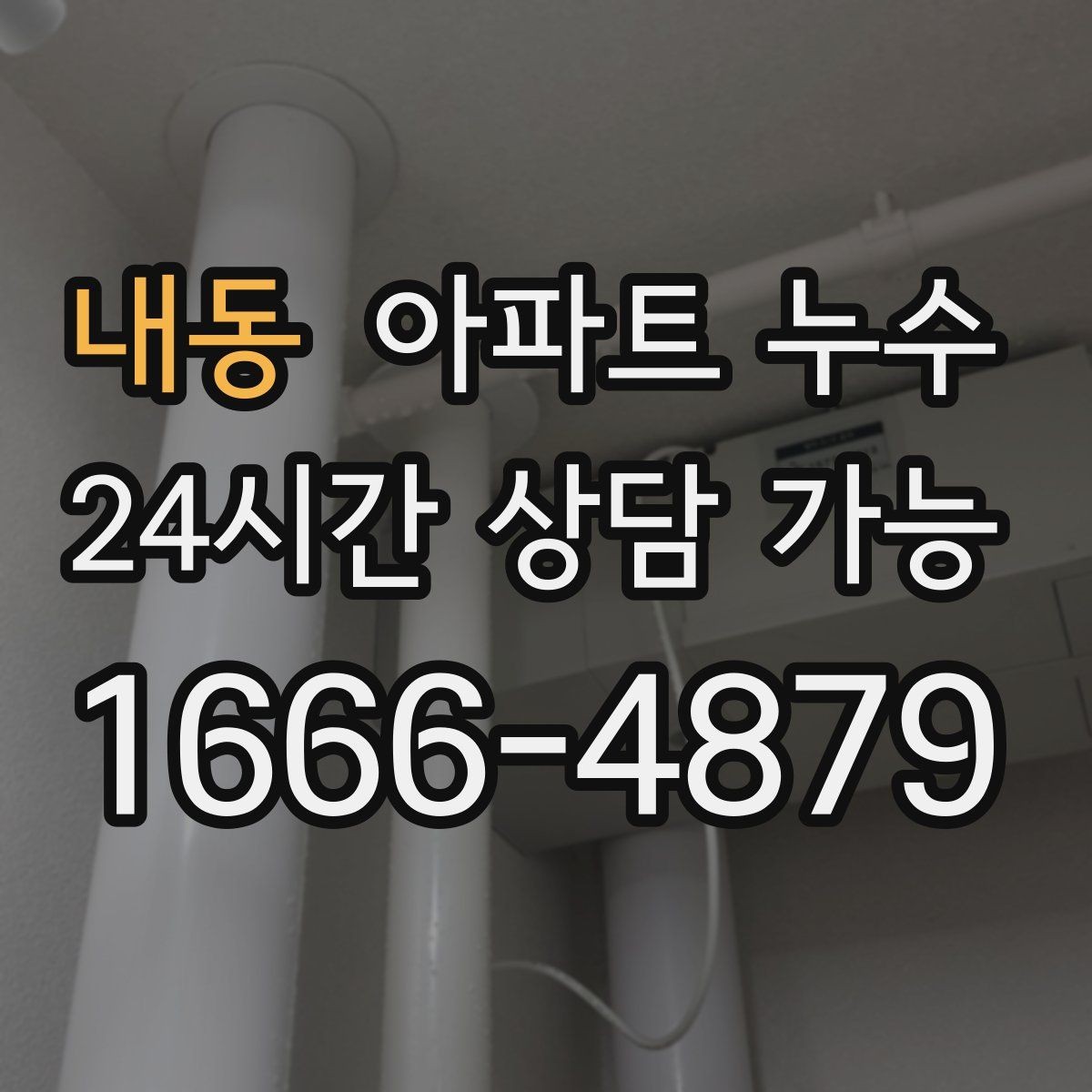 내동 아파트 누수 욕실 문틀 젖음이 반복되는 이유