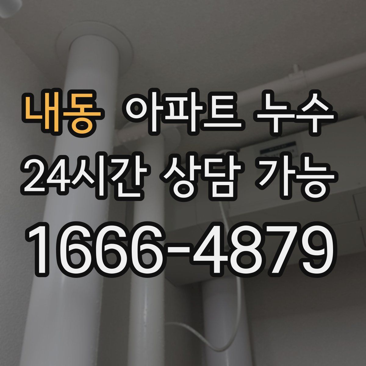 내동 아파트 누수탐지