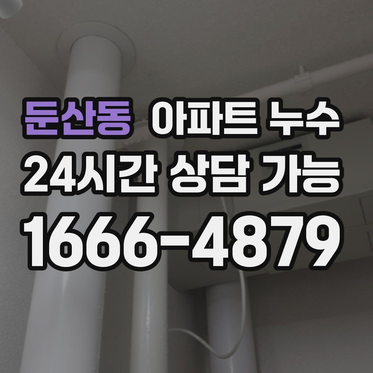 둔산동 아파트 누수 비 온 날에만 나타나는 이유