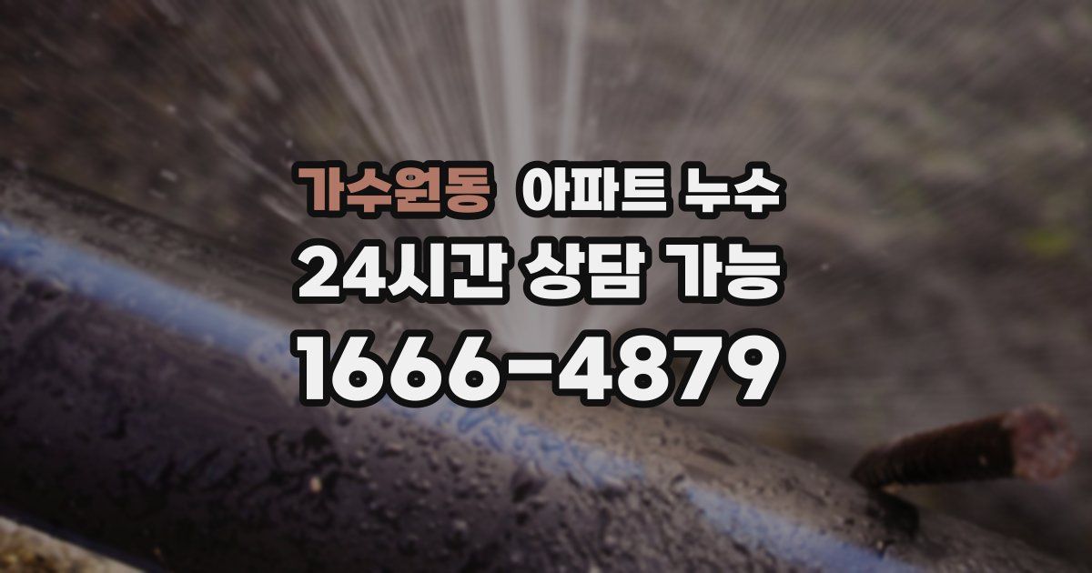 가수원동 아파트 누수