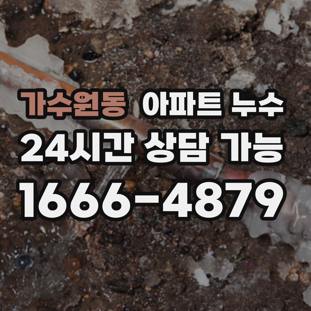 가수원동 아파트 누수탐지