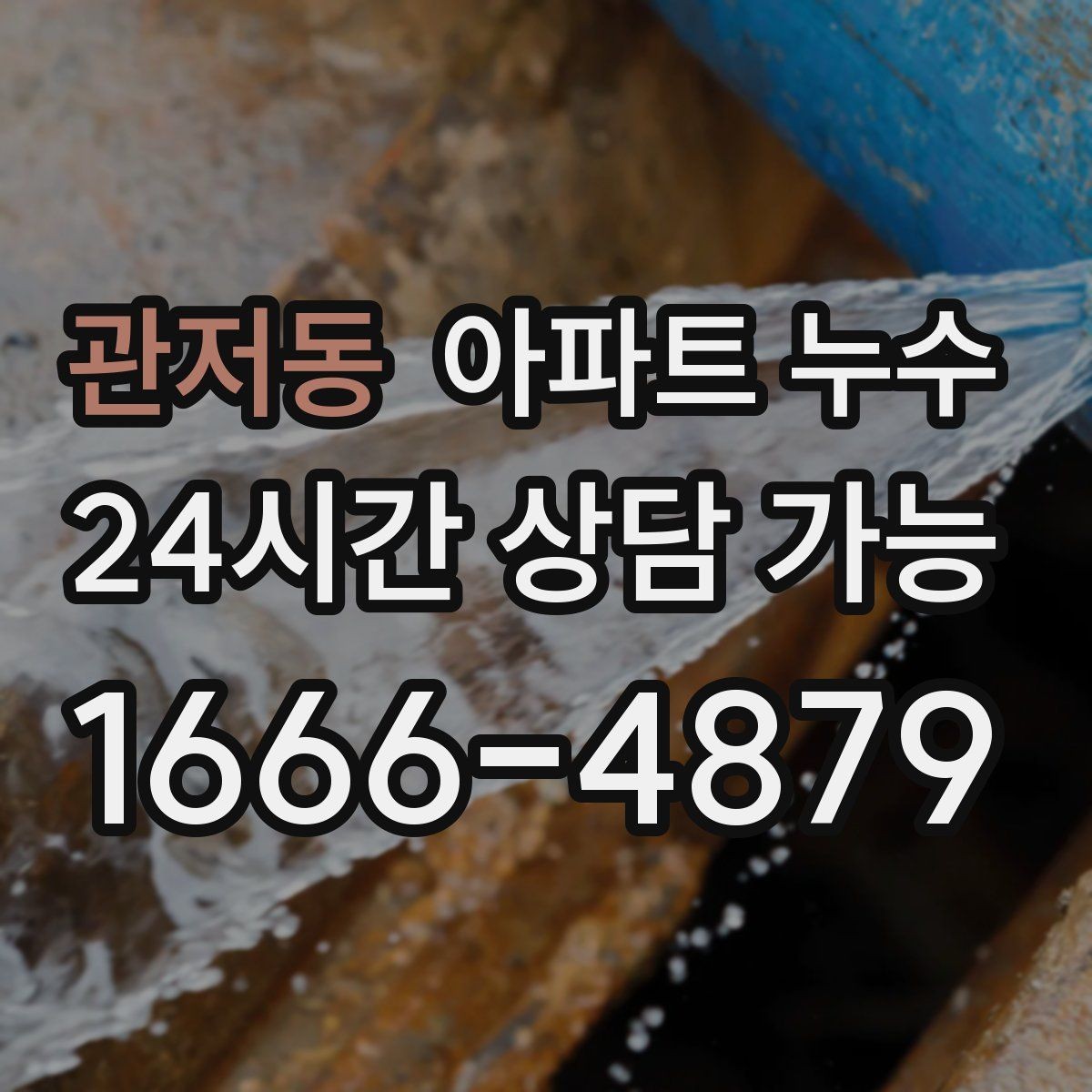 관저동 아파트 누수 베란다 물기만 오래 남을 때 점검
