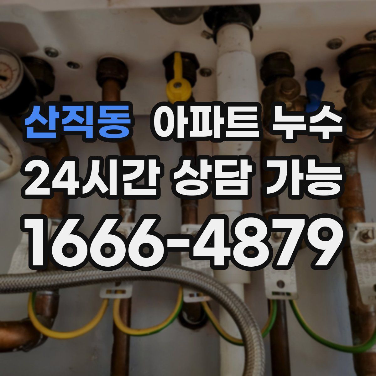 산직동 아파트 누수탐지