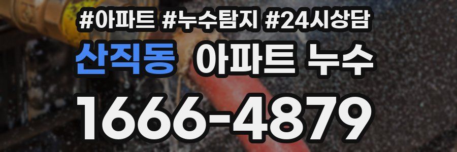 산직동 누수탐지