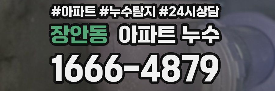 장안동 누수탐지