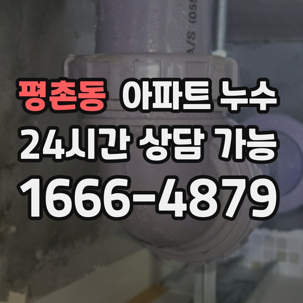 평촌동 아파트 누수 사진으로 확인하는 대표 물자국 패턴