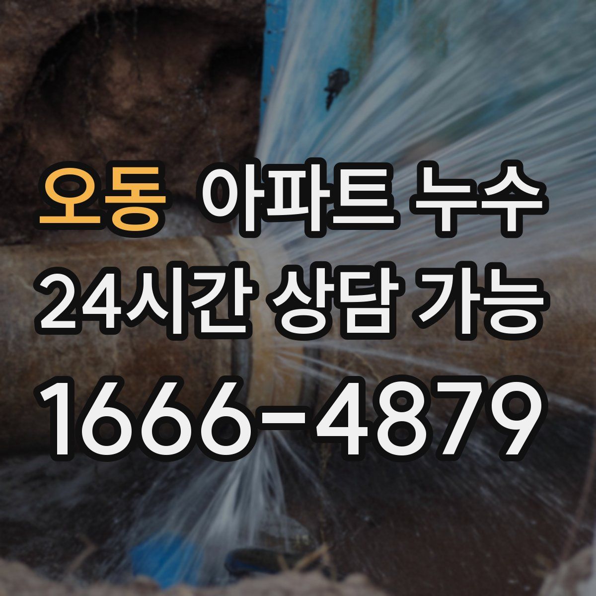 오동 아파트 누수탐지