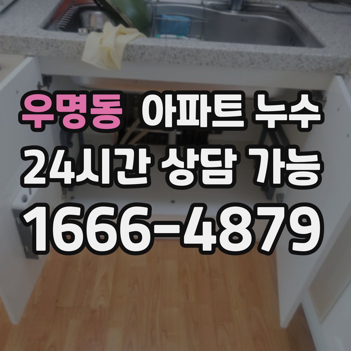 우명동 아파트 누수탐지