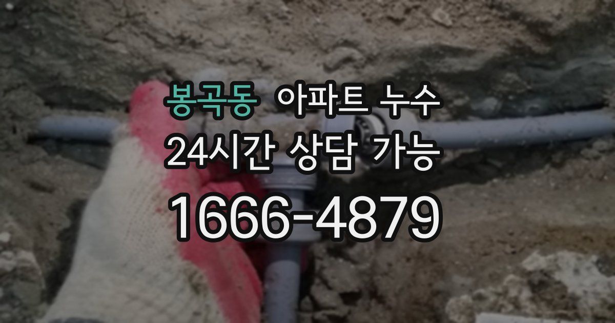 봉곡동 아파트 누수