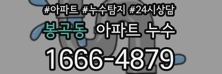 봉곡동 누수탐지