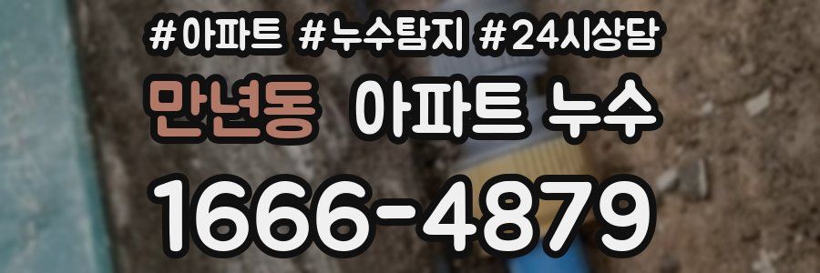 만년동 누수탐지