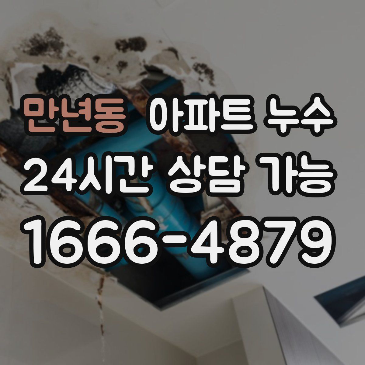 만년동 아파트 누수탐지