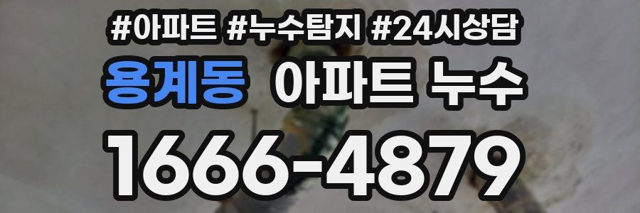 용계동 누수탐지