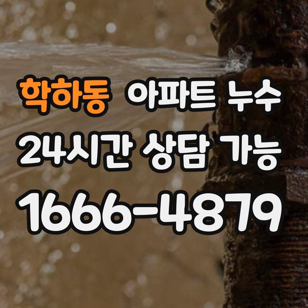 학하동 아파트 누수 낮에는 괜찮고 밤에만 젖을 때