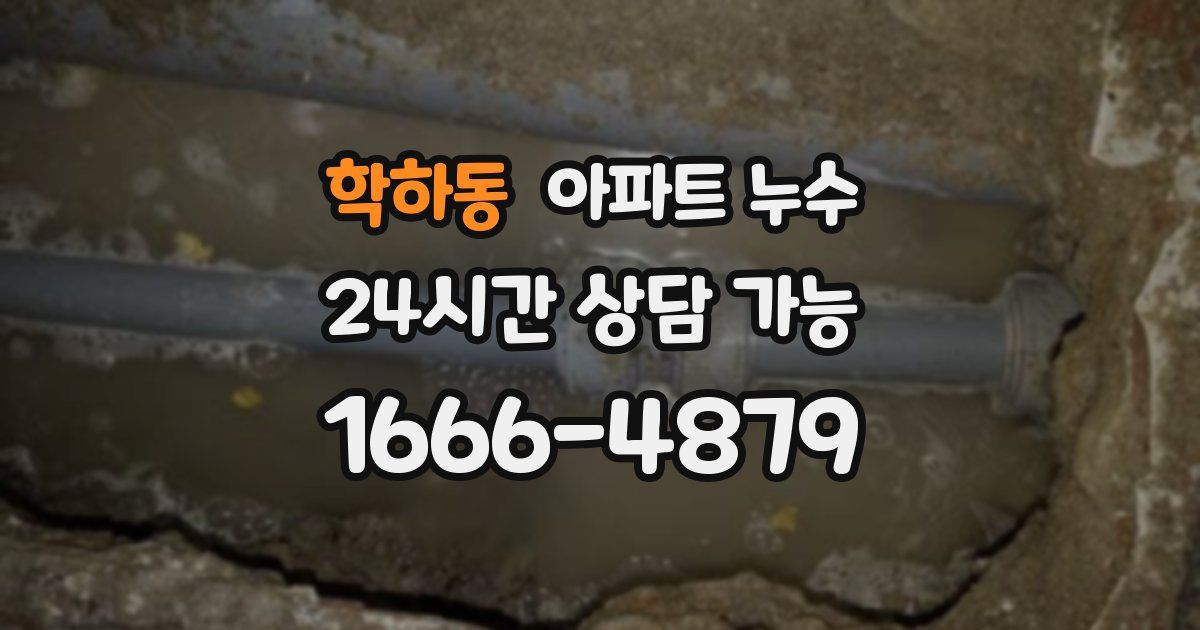 학하동 아파트 누수