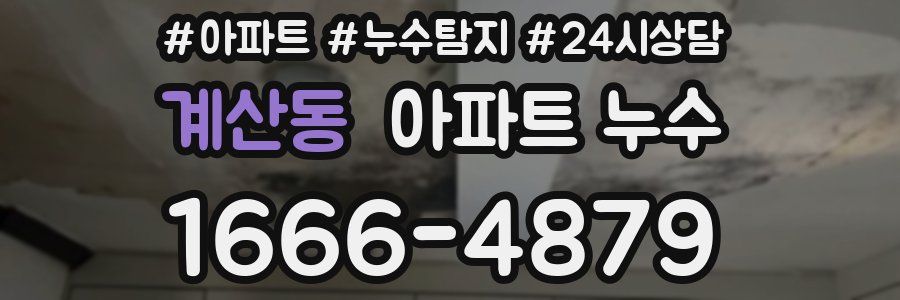 계산동 누수탐지