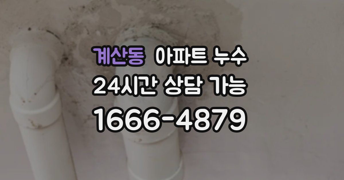 계산동 아파트 누수