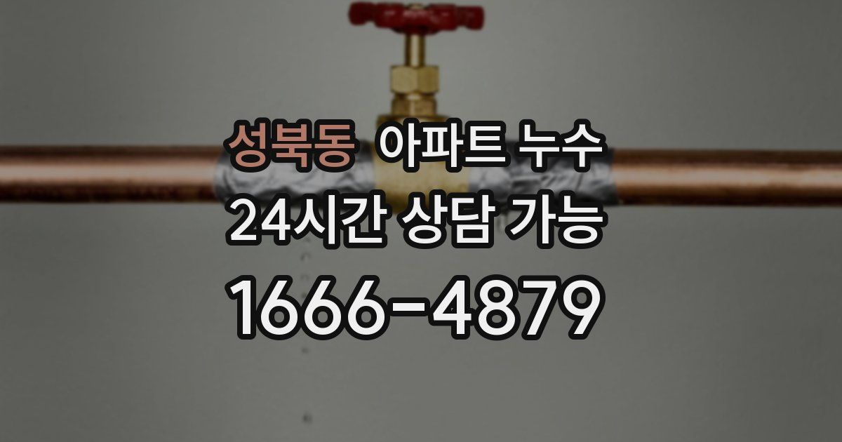 성북동 아파트 누수