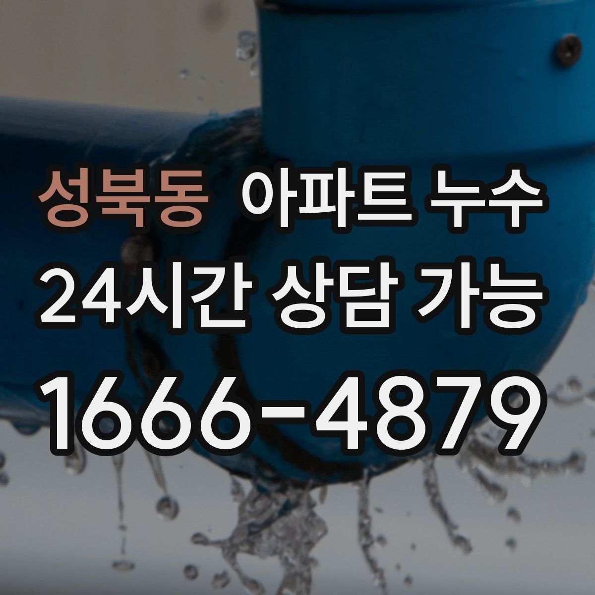 성북동 아파트 누수탐지