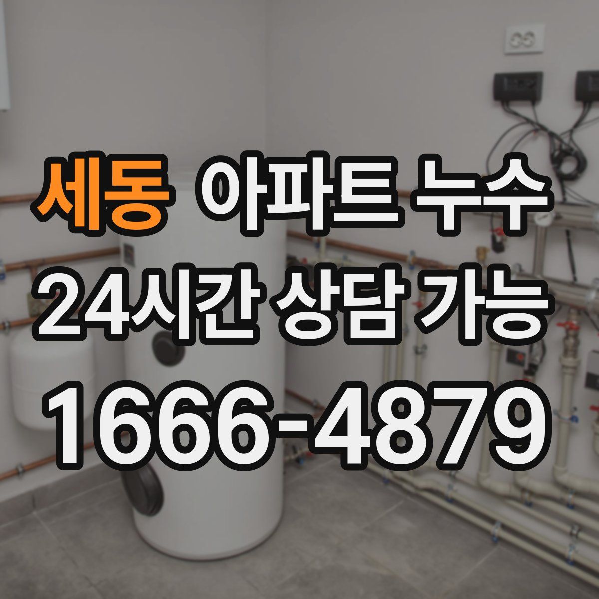 세동 아파트 누수탐지