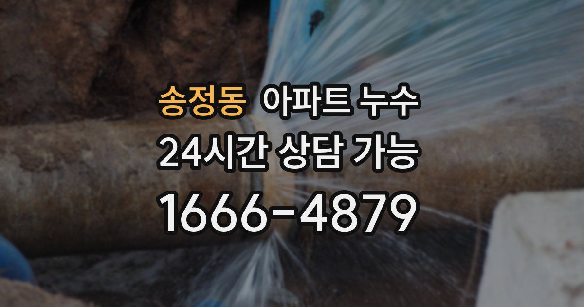 송정동 아파트 누수