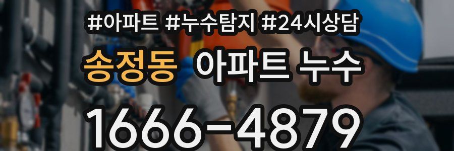 송정동 누수탐지