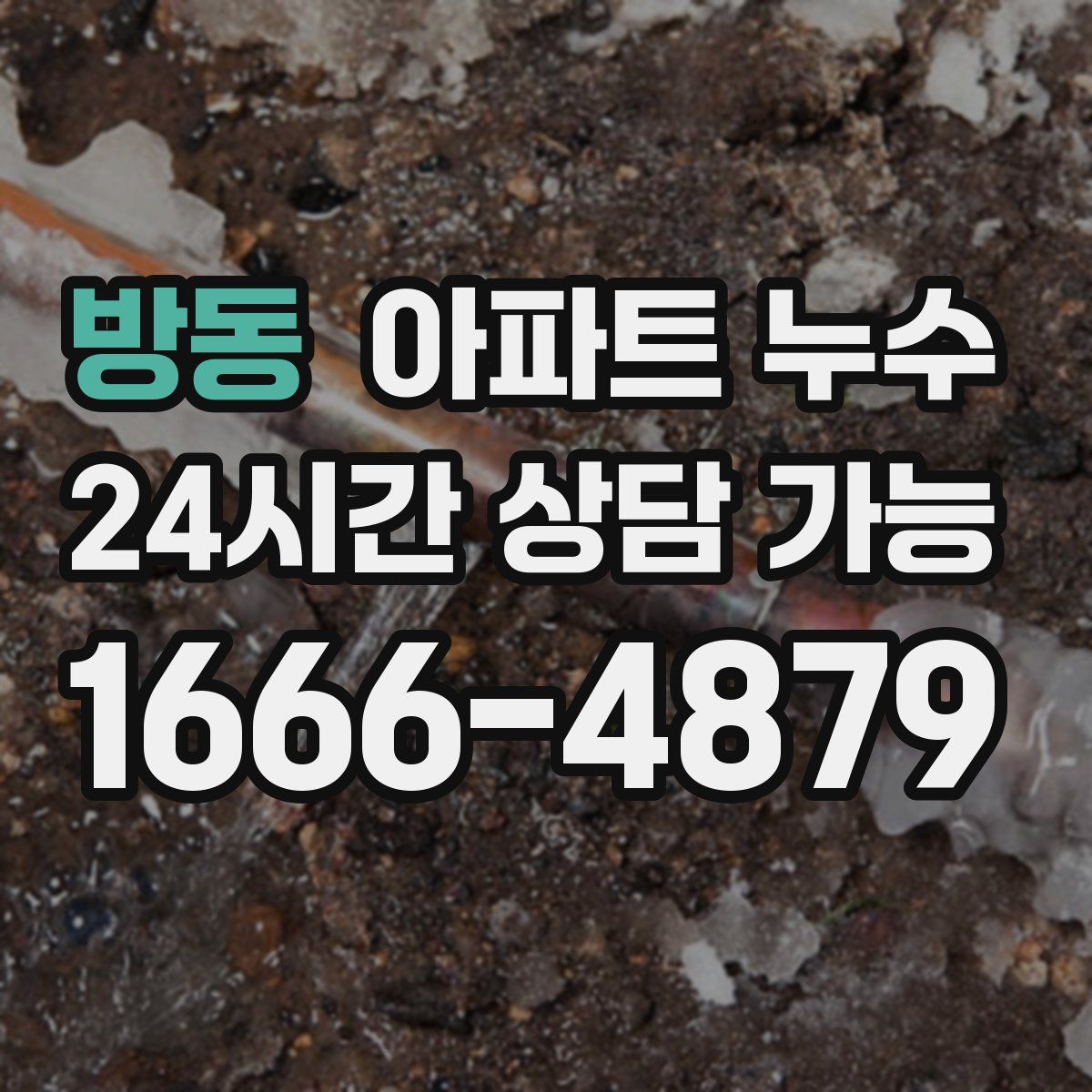 방동 아파트 누수탐지