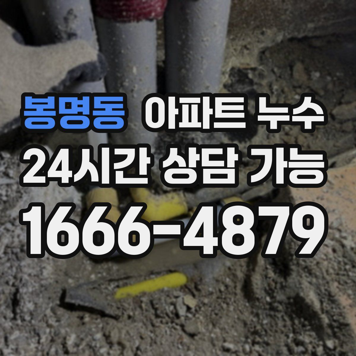 봉명동 아파트 누수탐지