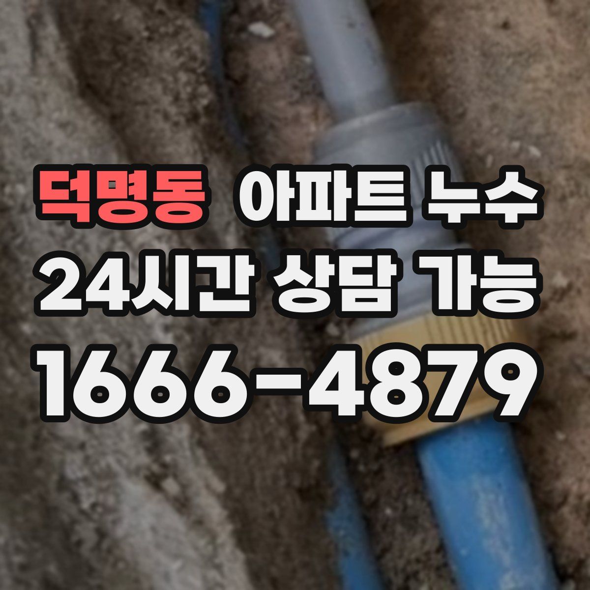 덕명동 아파트 누수탐지