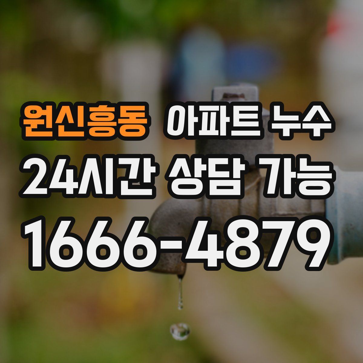 원신흥동 아파트 누수탐지