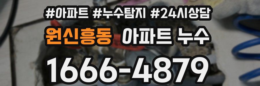 원신흥동 누수탐지