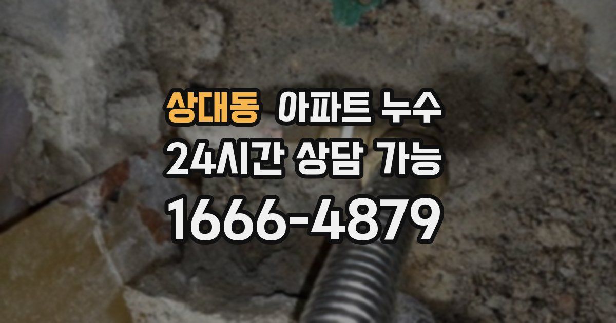 상대동 아파트 누수