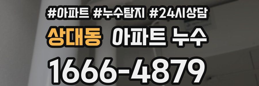 상대동 누수탐지