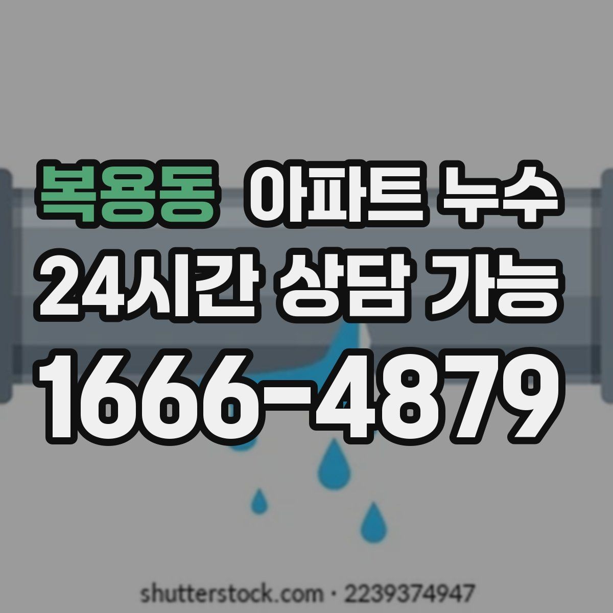 복용동 아파트 누수 마루가 들썩이는 느낌이 날 때