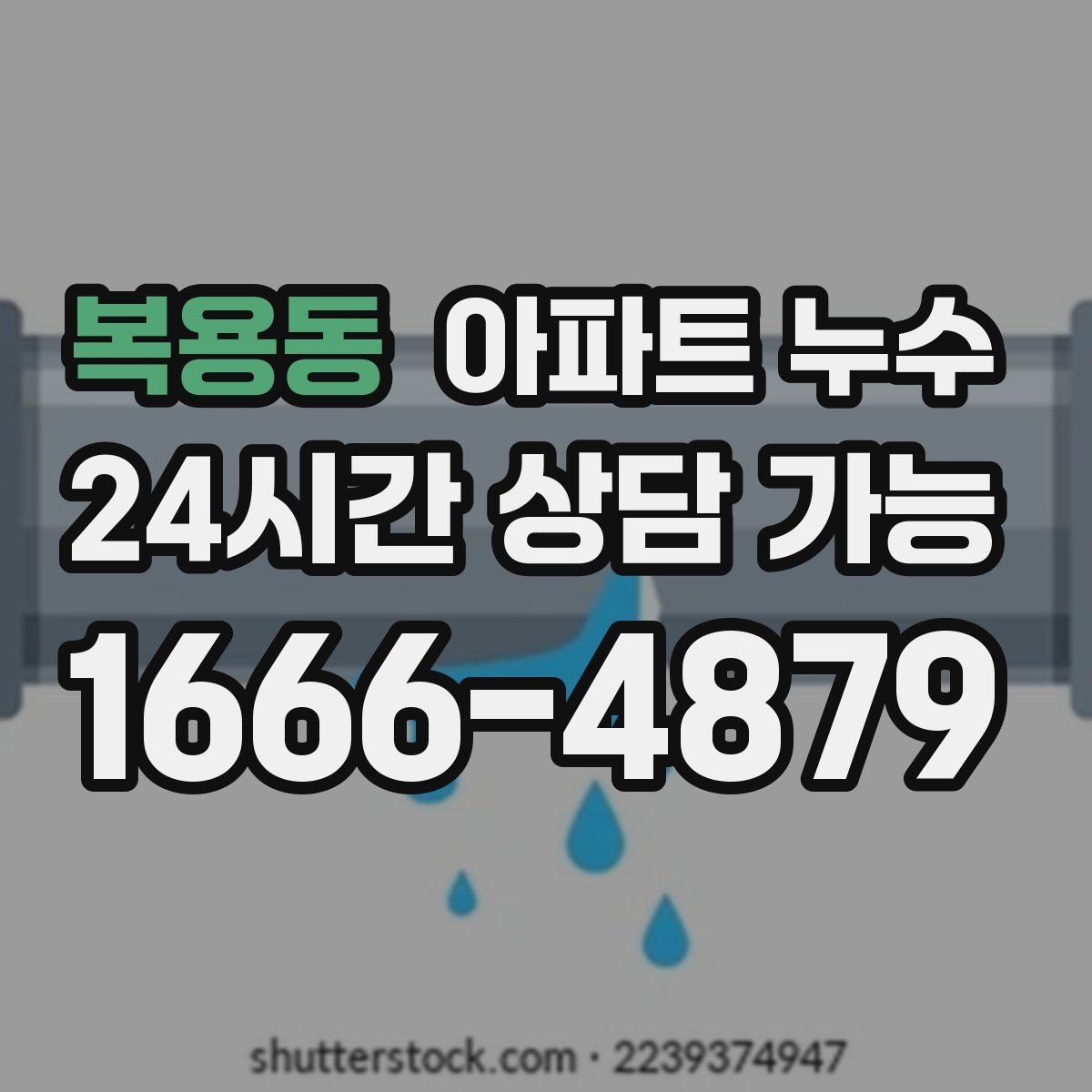 복용동 아파트 누수탐지