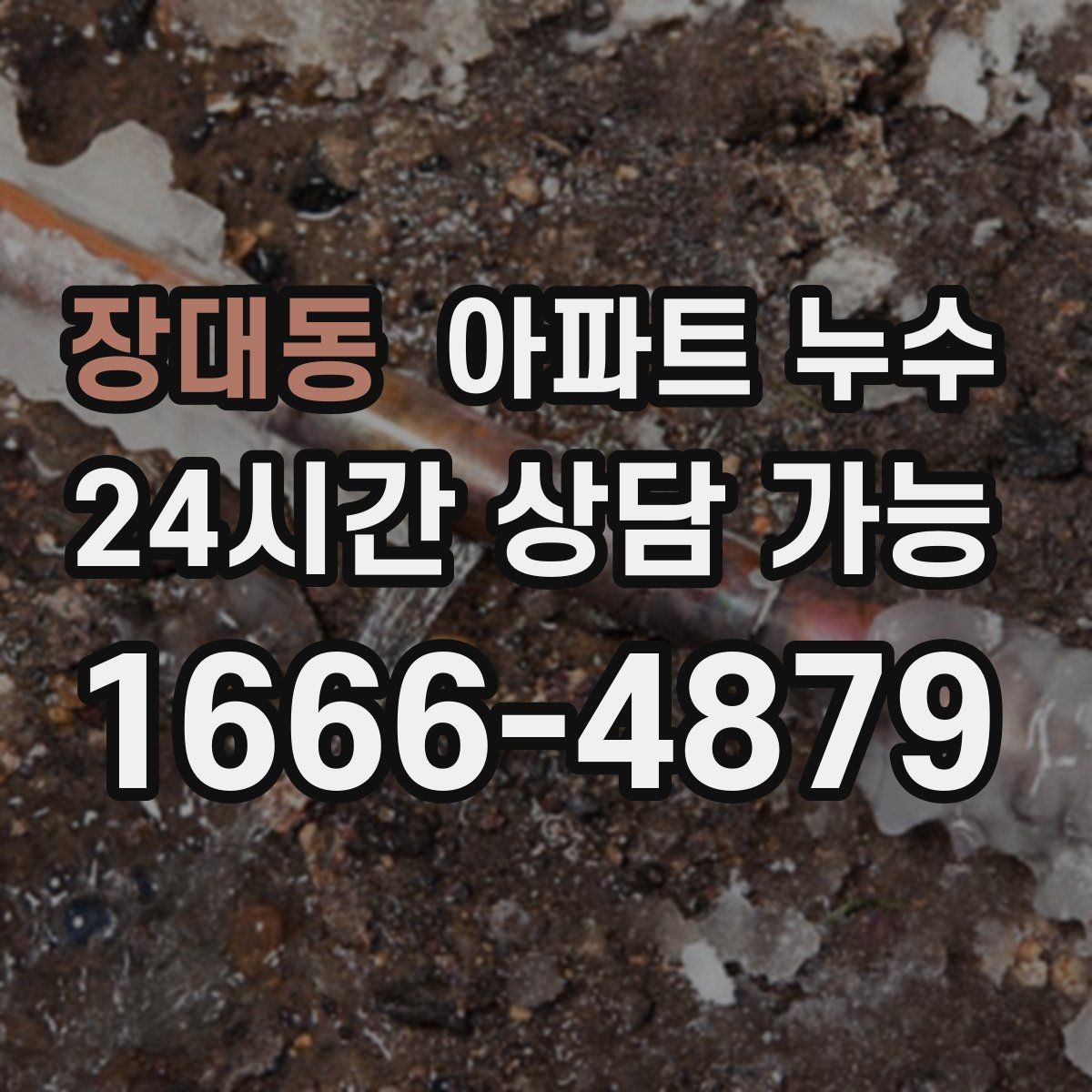 장대동 아파트 누수 싱크대 아래 물기 커지기 전 확인 포인트 체크