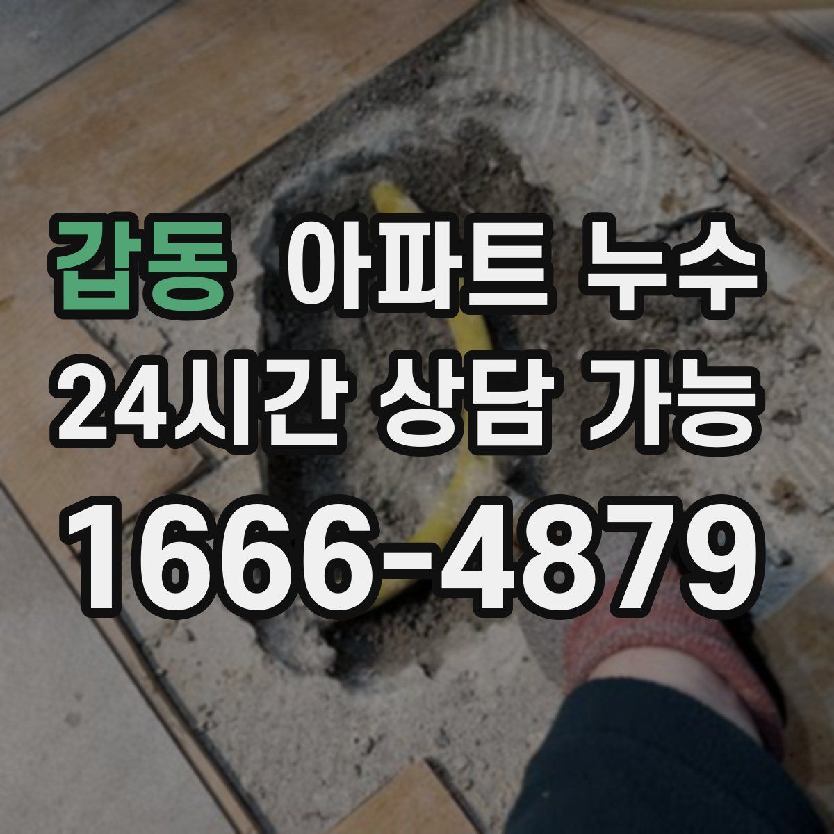갑동 아파트 누수탐지