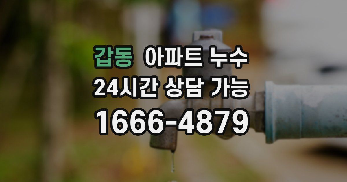 갑동 아파트 누수