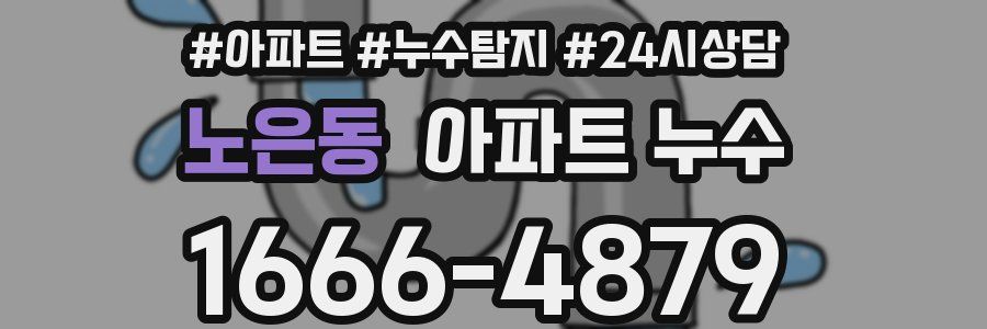 노은동 누수탐지