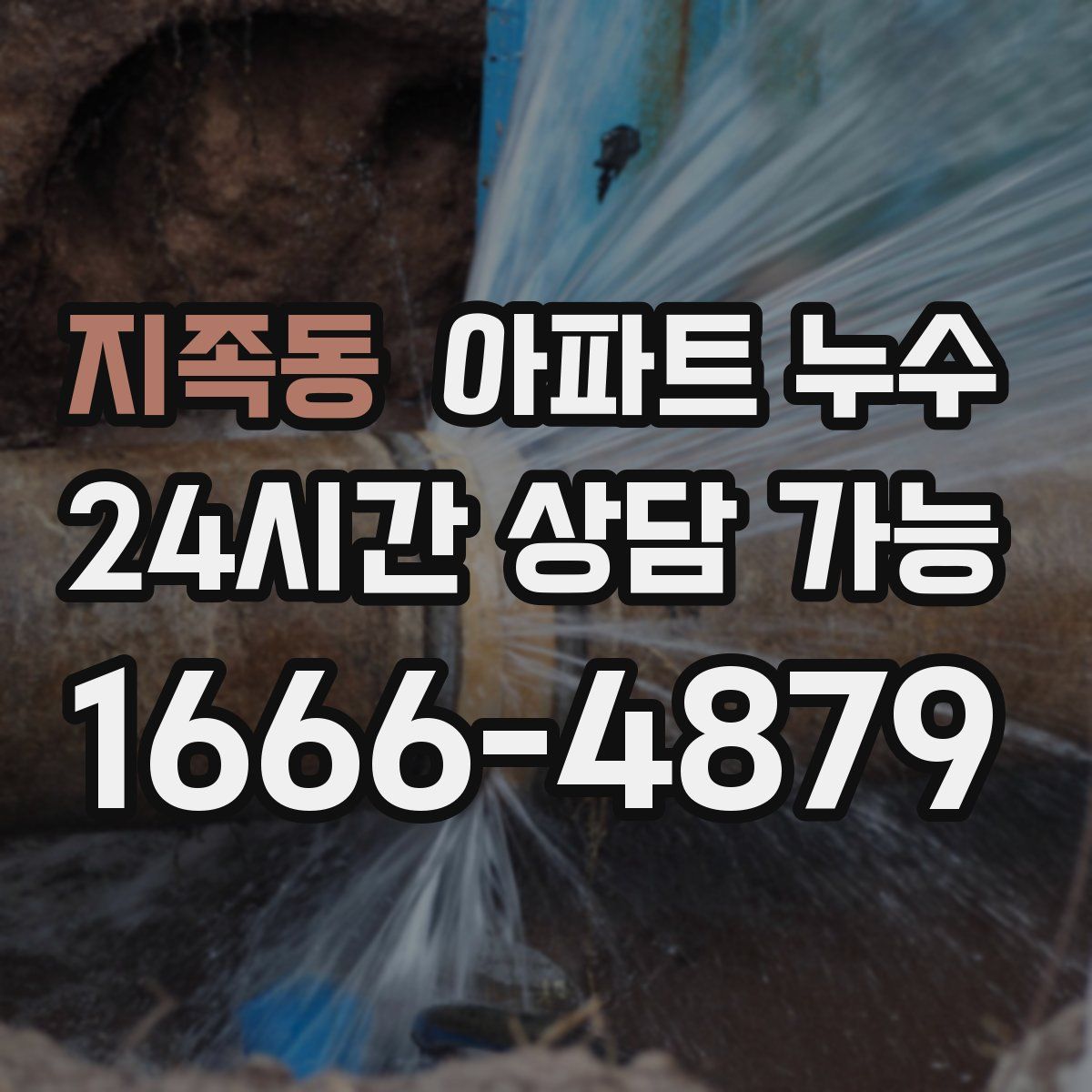 지족동 아파트 누수탐지