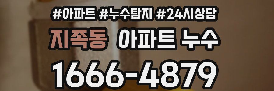 지족동 누수탐지