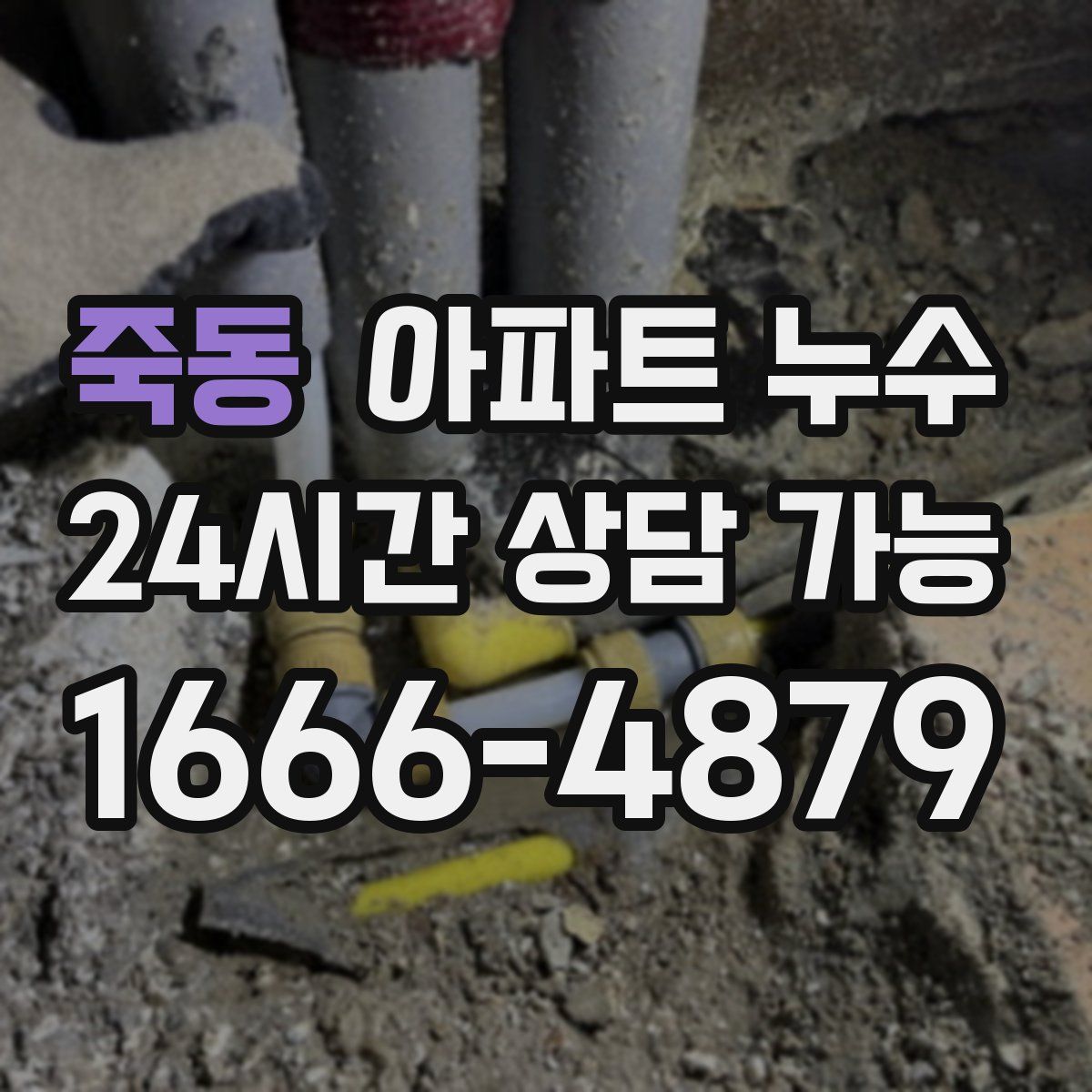 죽동 아파트 누수탐지