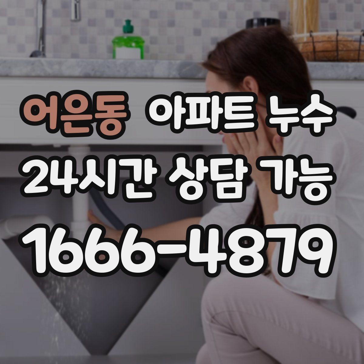 어은동 아파트 누수 벽면 아래쪽이 젖는 경우의 점검 순서