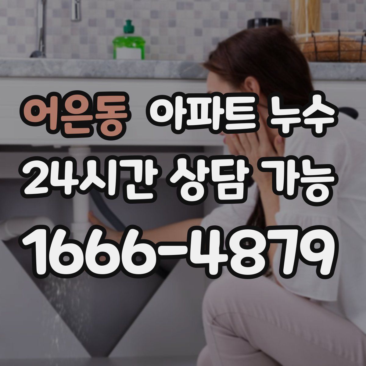 어은동 아파트 누수탐지