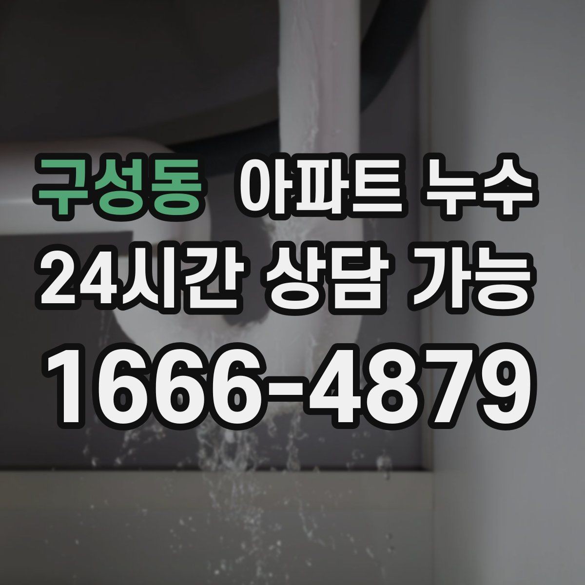 구성동 아파트 누수 세탁기 사용 후 젖을 때 먼저 해야 할 피해 최소화