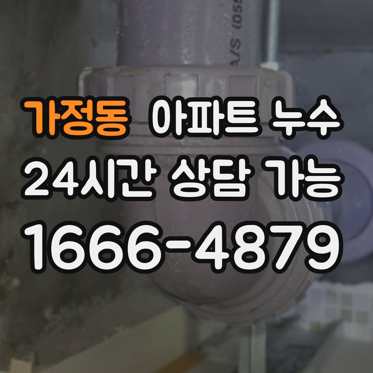 가정동 아파트 누수탐지