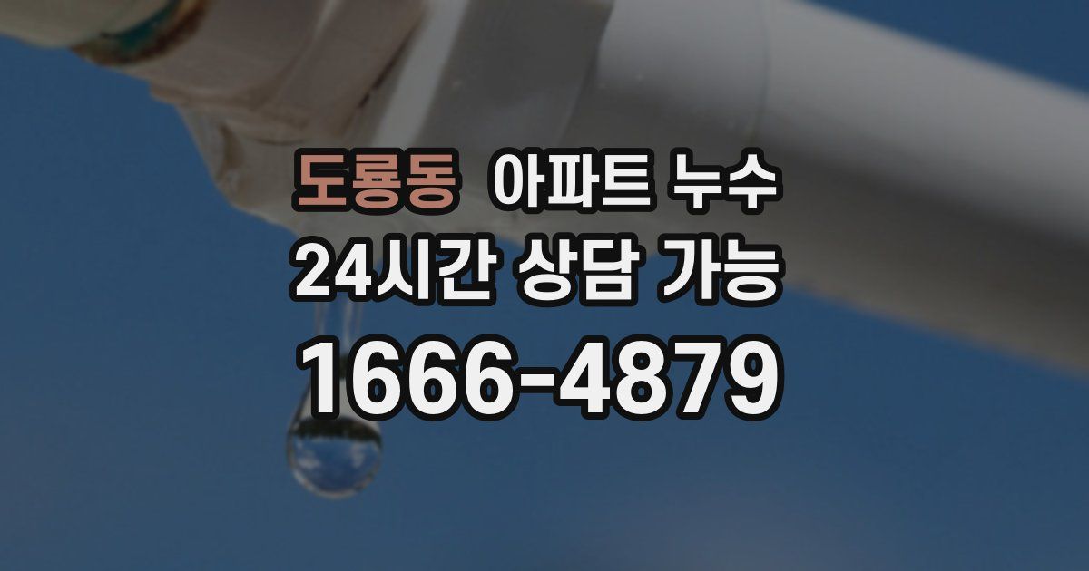 도룡동 아파트 누수