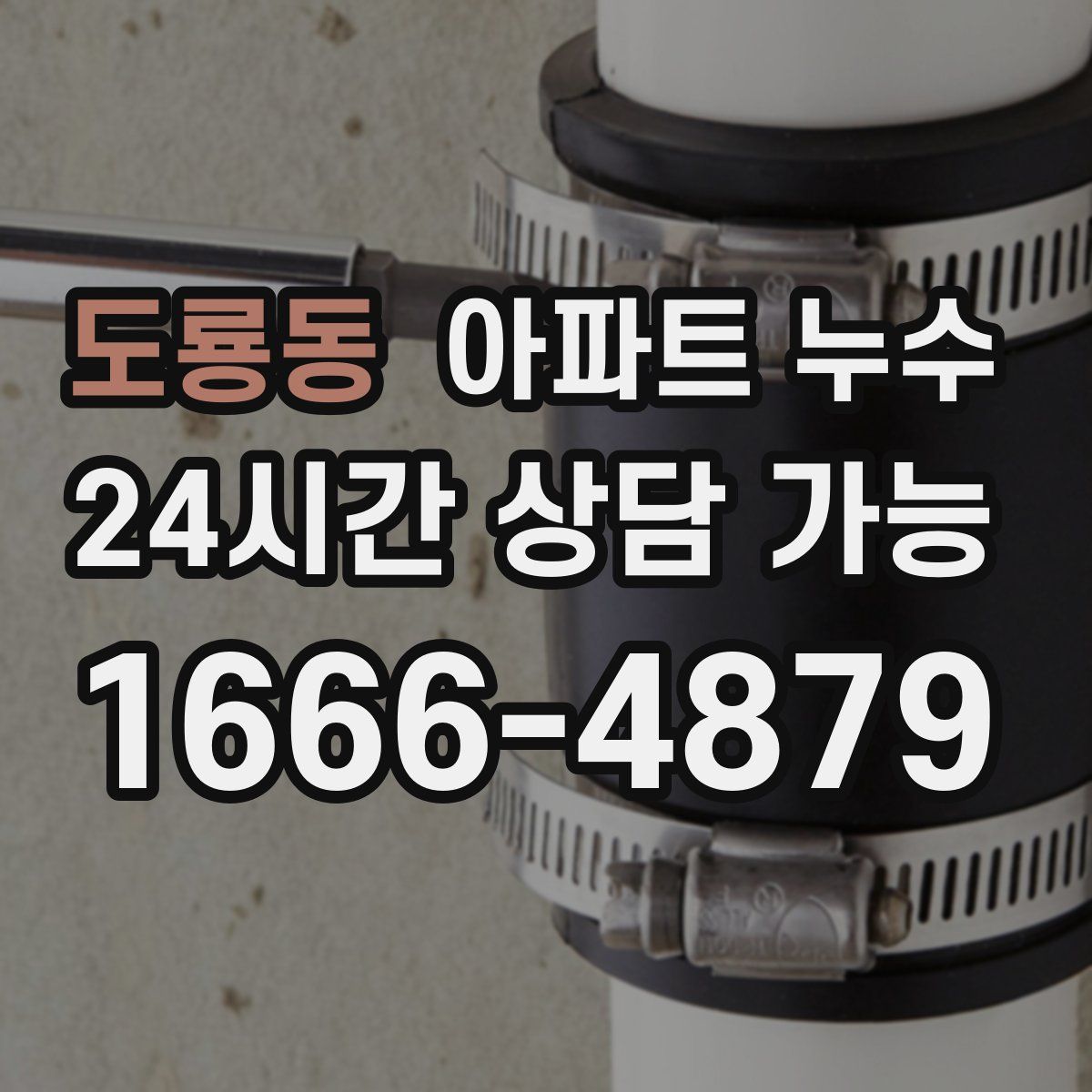 도룡동 아파트 누수탐지